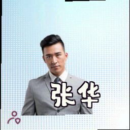 张华