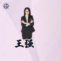 王强